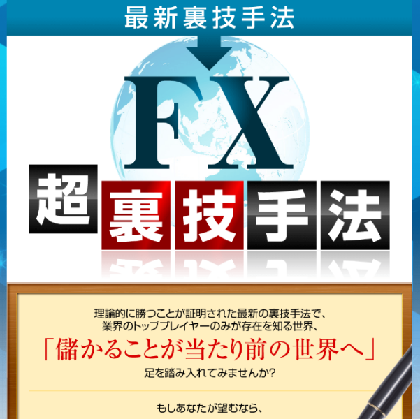 FX超裏技手法